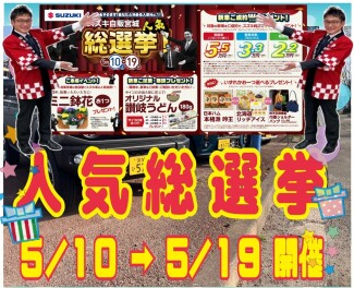 今年も開催中！人気総選挙！１９日まで！